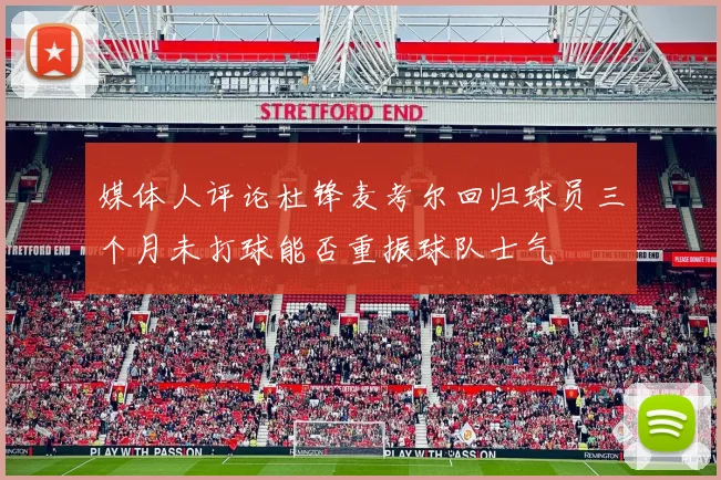 媒体人评论杜锋麦考尔回归球员三个月未打球能否重振球队士气