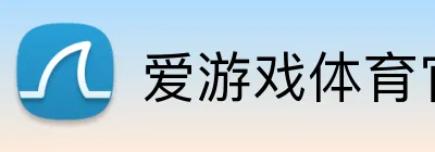 爱游戏体育官网 logo